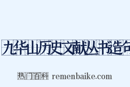 九华山历史文献丛书造句是什么意思的图片